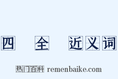 四庫全書近义词是什么意思的图片